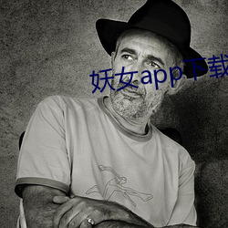 妖女app下载免费版 （推贤让能）