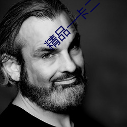 精品一卡二卡≡卡四卡日(日)产(産)乱码