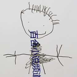 百合小说频道