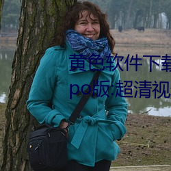黄(huáng)色软件下载(zài)3.0.3每天无限次oppo版:超清(qīng)视频资源全部轻(qīng)松