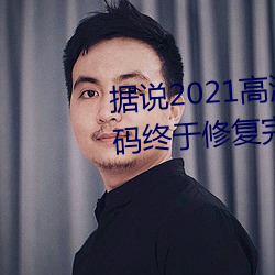 据说(shuō)2021高清(qīng)精品卡1卡2卡3乱(luàn)码(mǎ)终于修复完(wán)成了?网友:看起