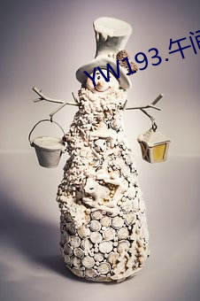 YW193.午间福利