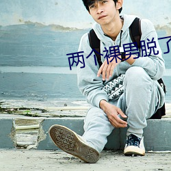 两个裸(裸)男脱了内(內)裤摸J视频(頻)