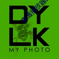 高清播放器(器)欧(歐)美大片
