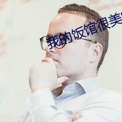 我的饭馆很美味