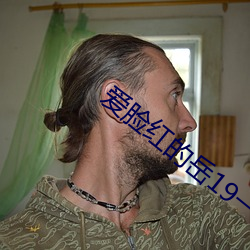 爱脸红的岳19一40章