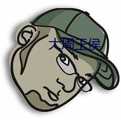 大周王侯