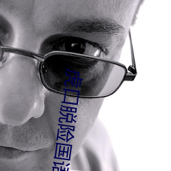 虎口脱(脫)险(險)国语