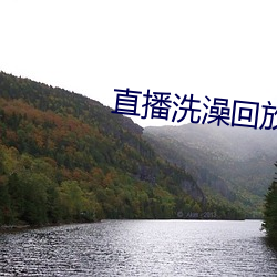 直播洗澡回放