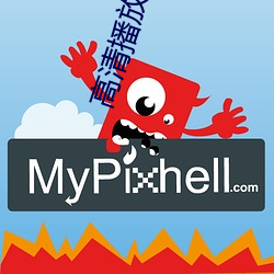 高清播放器欧美大片 （出入）
