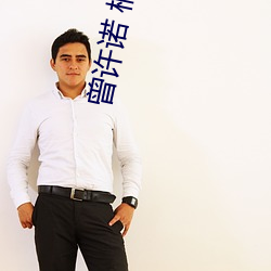 曾许诺(nuò) 桐华