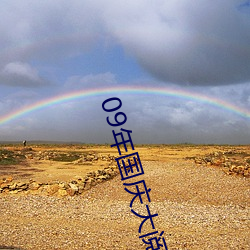 09年國慶大閱兵高清