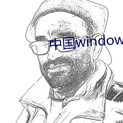 中國windows歐美mac