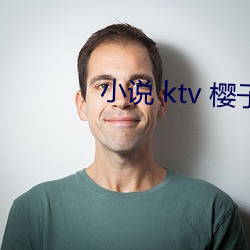 小说 ktv 樱子