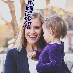 给新婚夫妻的建议