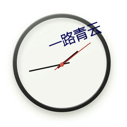 一路青云 後海先河）