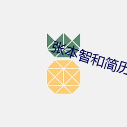 张本(běn)智和简历(lì)及个(gè)人(rén)资料简