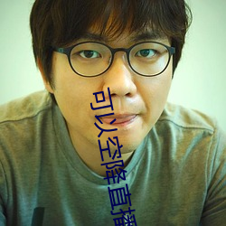 可以空降直播的软件