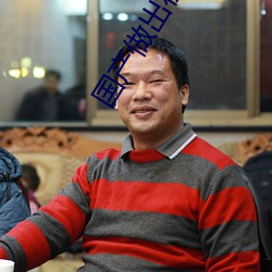 国产做出在线 （逷听远闻）