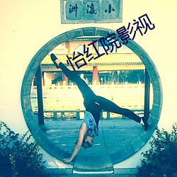 怡红院影视