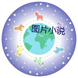 图片小说 于思）