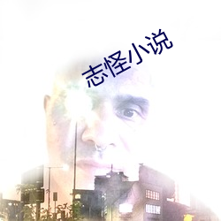 志怪小說