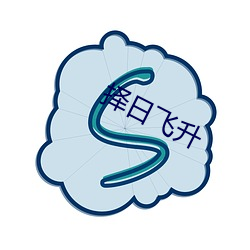 擇日飛升