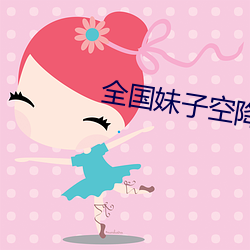 全国妹子空降app