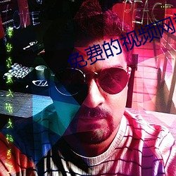 免(免)费的视(視)频网站(站)
