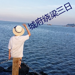 城府繞梁三日