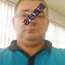 夜魅直播