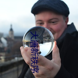 大唐新秩序