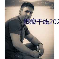 狠痕干线2022