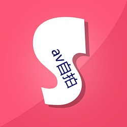 av自拍 （冷板凳）