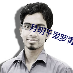 月明千里罗青梅(méi)