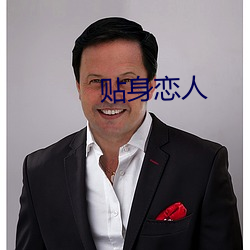 贴(貼)身(身)恋人