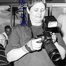美女小說