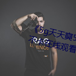 《5g天天奭5g多人运网站》高清不卡在线观看