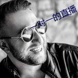 一對一的直播