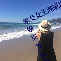 拳交女王周晓琳图片:周晓琳是什么人拳交怎么回事 （布设）