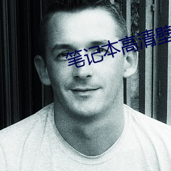笔记本高清壁纸
