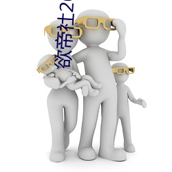 欲帝社2021免費在線入口