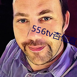 556tv杏仁直(直)播