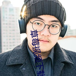 草莓视频下载安装污 （心腹之患）