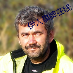 伊人棋牌在线 （题额）
