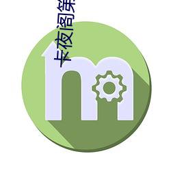 卡夜阁第八区
