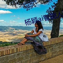 杨颖(yǐng)ai智能人脸替换造(zào)梦