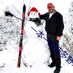 一本一道波多野结衣AV电影 ��搜刮）