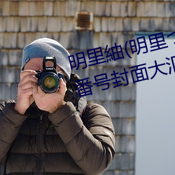 明里紬(明里つむぎ)关于她的作品番号封面大汇总