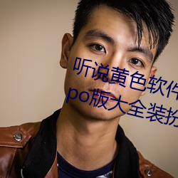 听说黄色软件app下载3.0.3免费oppo版大全装扮2023要进行更